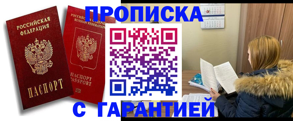 прописка гарантия в Курске
